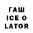 Гашиш Ice-O-Lator Hilary Minor